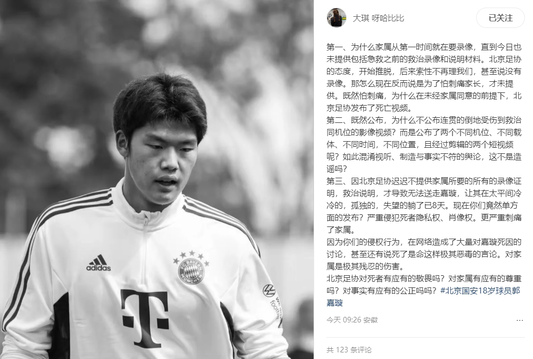 郭嘉璇家屬質(zhì)問北京足協(xié)：為何視頻不連貫？直升機(jī)40-80分鐘才到