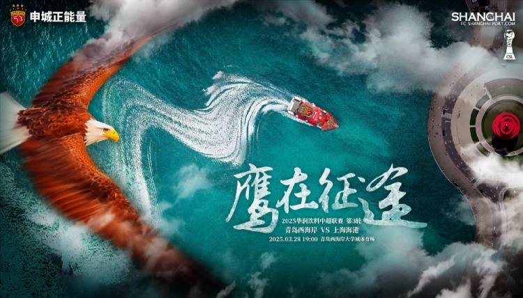 【賽前海報(bào)】青島西海岸vs上海海港  鷹在征途