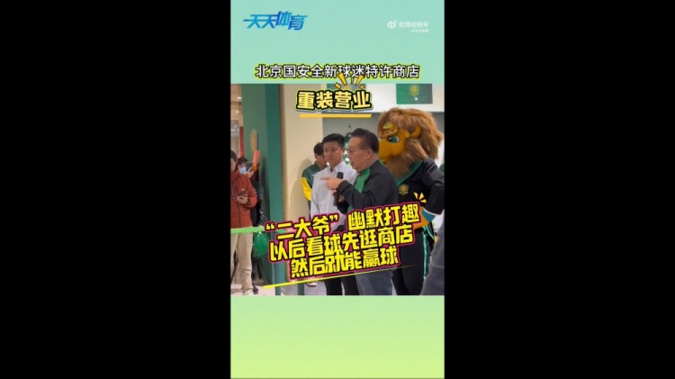 京媒：國(guó)安球迷特許商店重裝營(yíng)業(yè)，曹永競(jìng)、張?jiān)闯鱿舨蕛x式