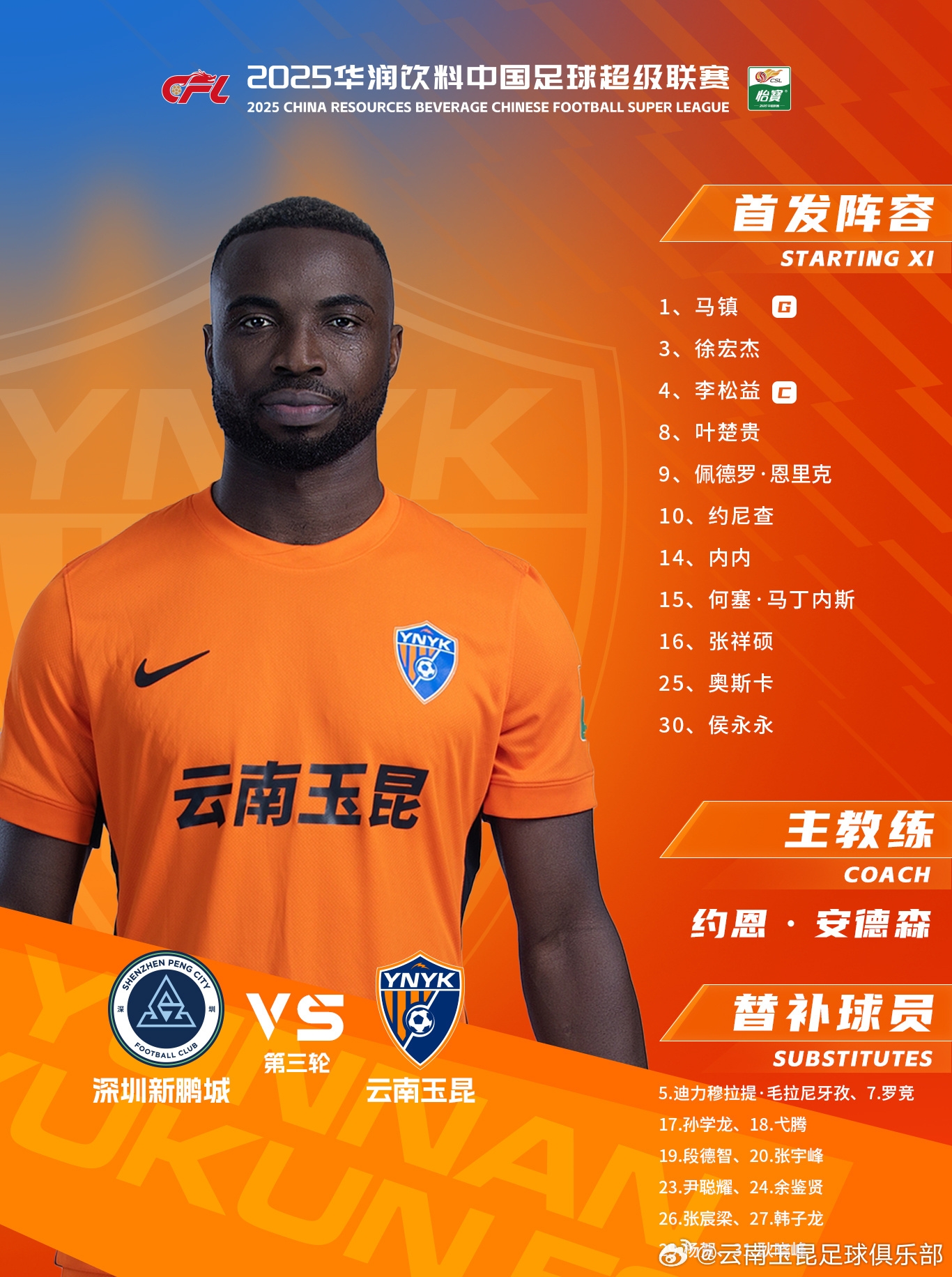 今日云南玉昆陣容出爐！