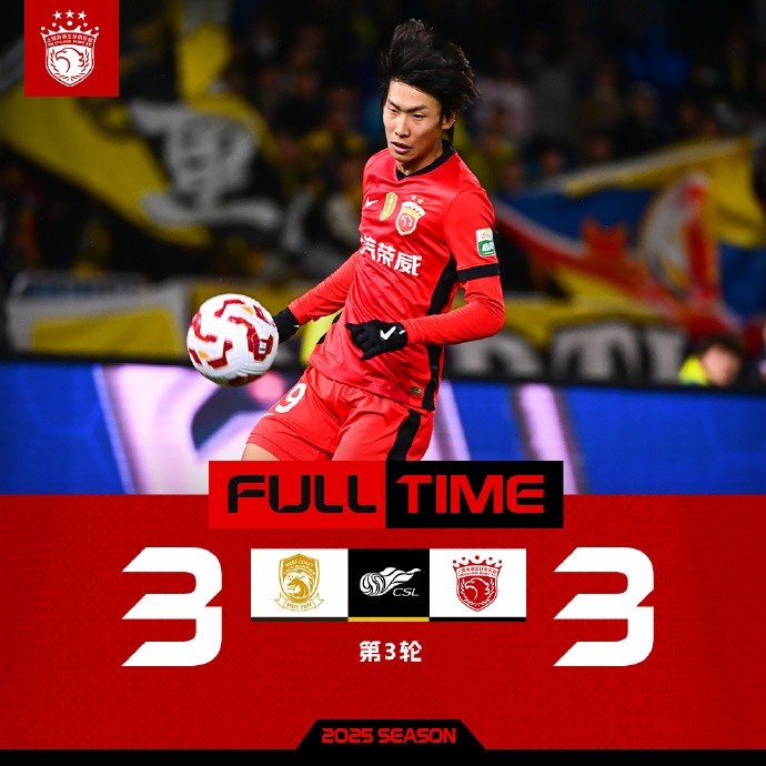 2025賽季中超聯(lián)賽第3輪，青島西海岸3比3上海海港