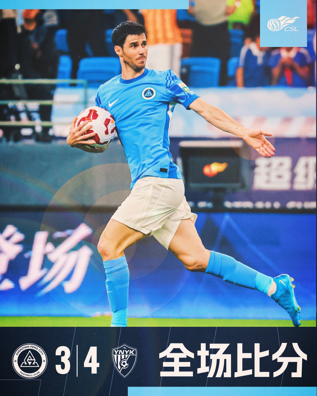 全場比賽結(jié)束，深圳新鵬城3:4云南玉昆