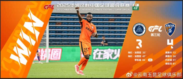 中超第3輪云南玉昆以4比3擊敗對(duì)手，這是云南足球的歷史中超首勝