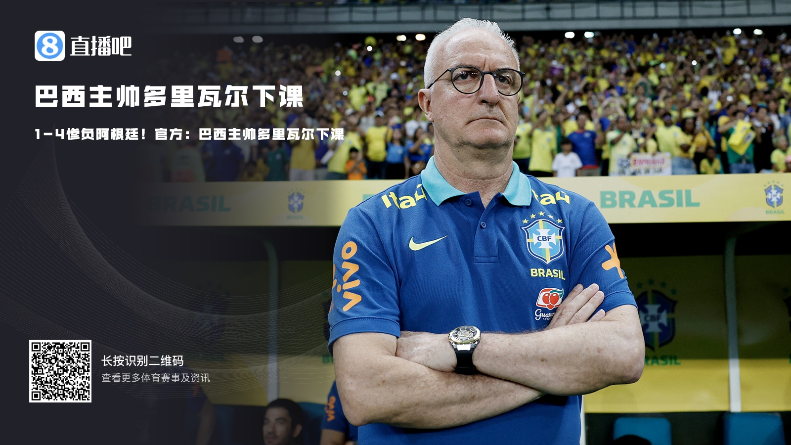 官方：巴西主帥多里瓦爾下課，此前1-4慘敗于阿根廷