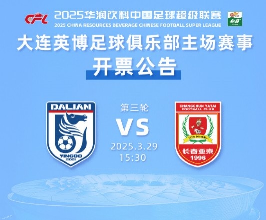 外地游客購票通道少量余票未報滿，大連英博vs長春亞泰10點再開票