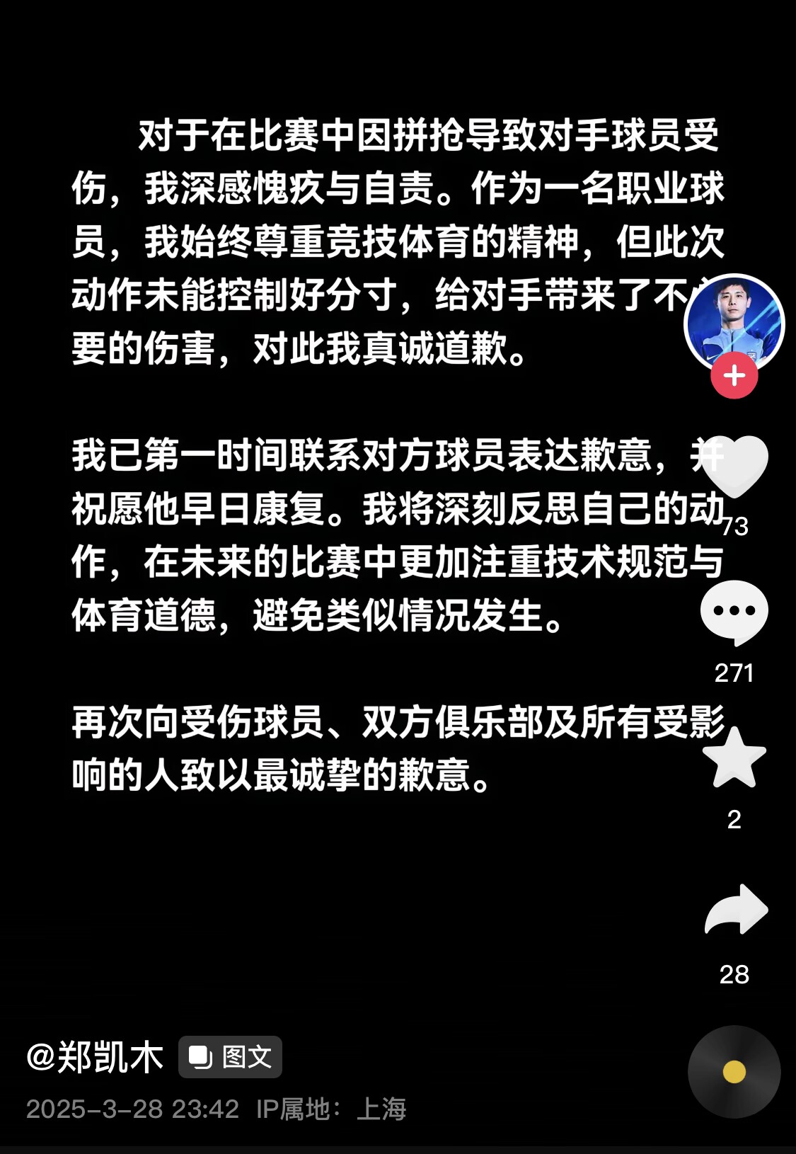 真假？名為“鄭凱木”的賬號(hào)為踩踏王鈺棟腳踝致歉，但ip在上海
