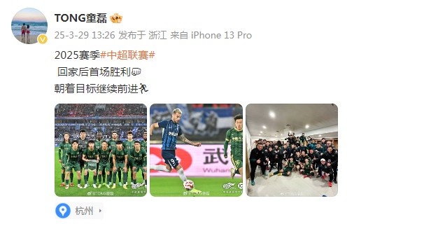 童磊慶祝浙江隊(duì)賽季首勝：回家后首場(chǎng)勝利，朝著目標(biāo)繼續(xù)前進(jìn)