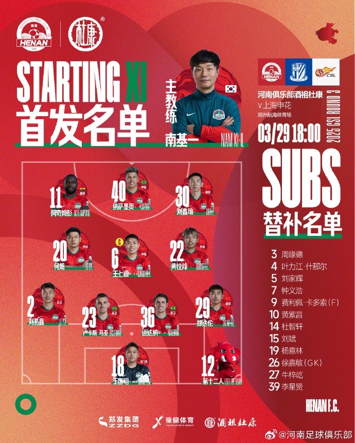 河南俱樂部酒祖杜康VS上海申花 首發(fā)及替補(bǔ)隊(duì)員名單