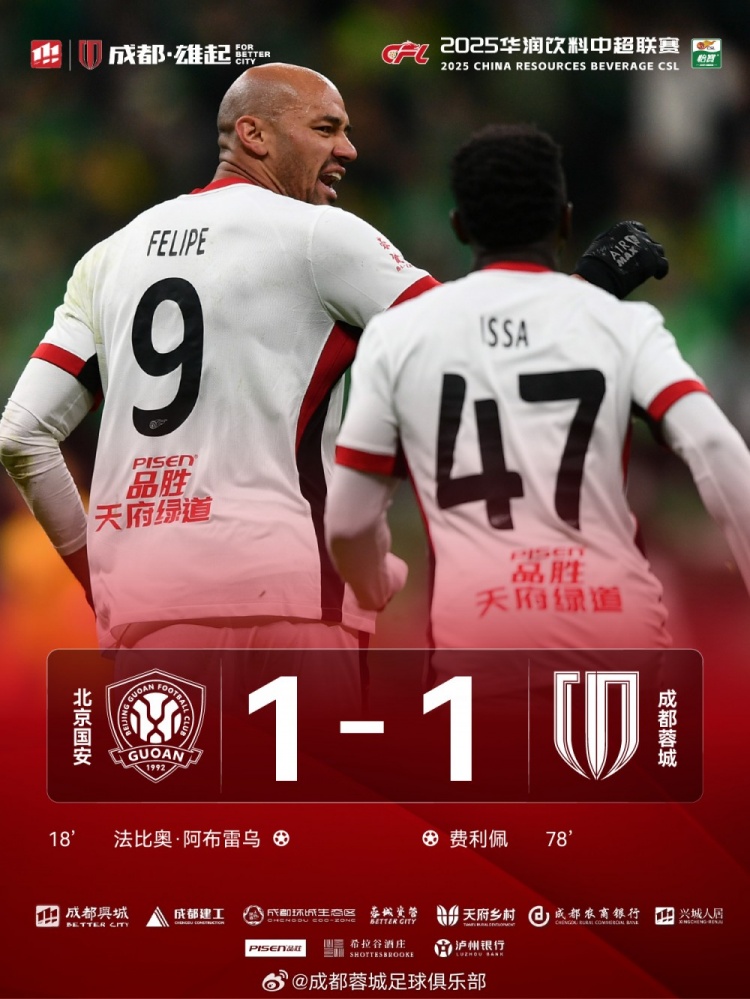 今晚成都蓉城遠(yuǎn)征北京工體對(duì)陣北京國(guó)安，最終1-1戰(zhàn)平對(duì)手