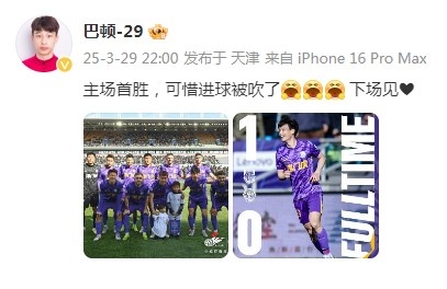 巴頓慶祝津門虎勝利：主場首勝，可惜進球被吹了