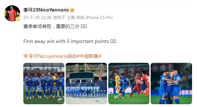 申花3-1逆轉(zhuǎn)河南，李可發(fā)文：賽季客場首勝，重要的三分！