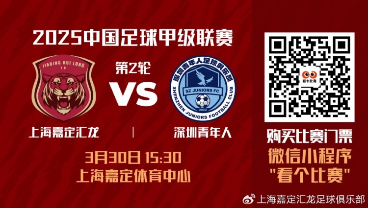 賽事預(yù)告|2025中甲聯(lián)賽第2輪 上海嘉定匯龍對陣深圳青年人