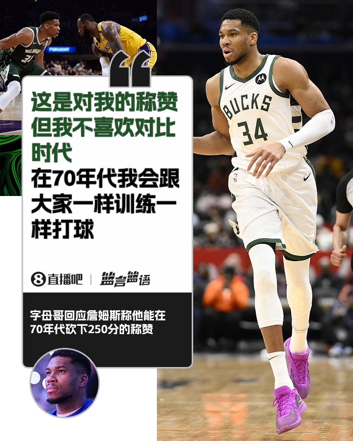70年代砍250分？字母哥：不喜歡對(duì)比時(shí)代 在70年代我會(huì)跟大家一樣
