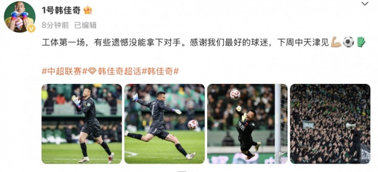 韓佳奇社媒：本賽季工體第一場，有些遺憾沒能拿下對手