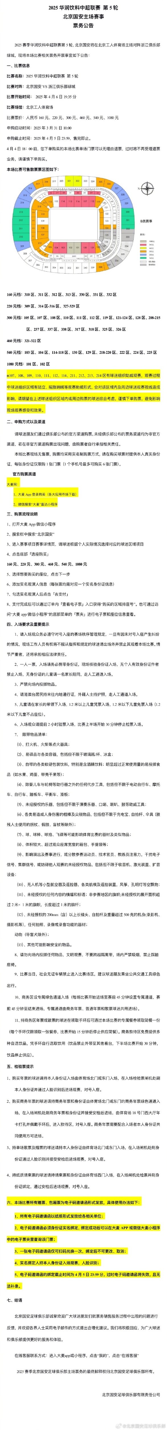 第5輪北京國安vs浙江隊(duì)相關(guān)票務(wù)開票事宜