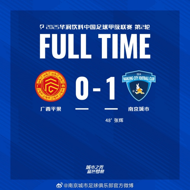 南京城市客場(chǎng)1-0戰(zhàn)勝?gòu)V西平果！聯(lián)賽首勝，將三分帶回家！