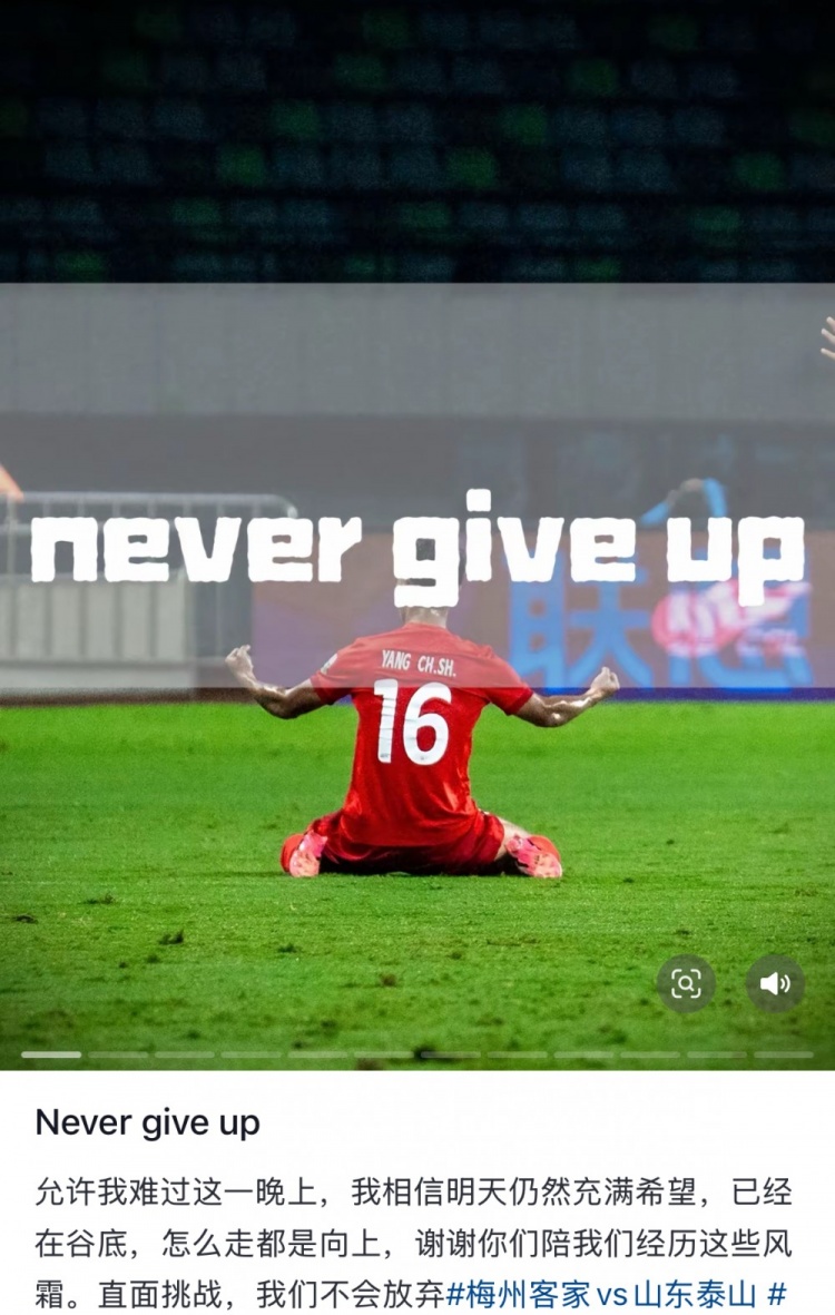 梅州遭泰山逆轉(zhuǎn)，楊超聲社媒：Never give up 允許我難過(guò)這一晚上