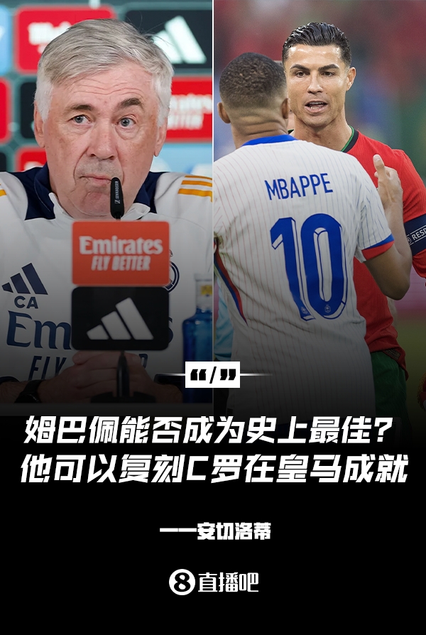 姆巴佩會成為史上最佳嗎？安帥：很難，他能實現(xiàn)C羅在皇馬的成就