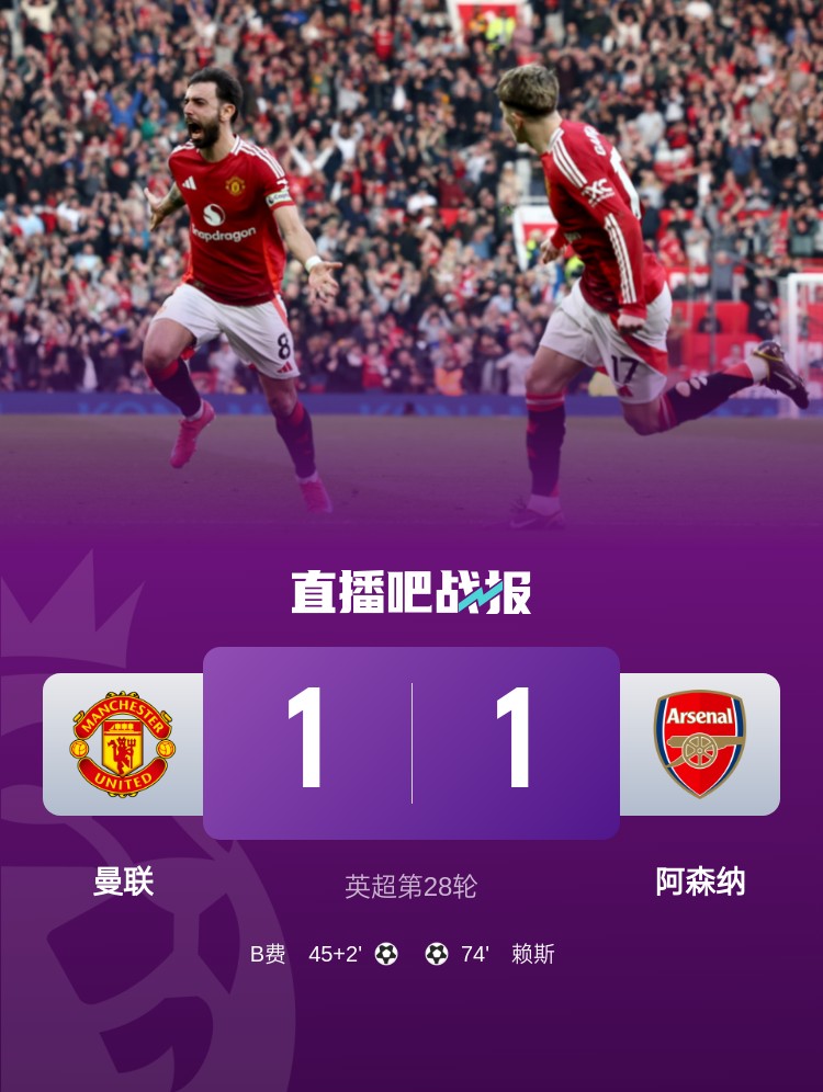 5場(chǎng)不勝！曼聯(lián)近5場(chǎng)英超對(duì)阿森納1平4負(fù)