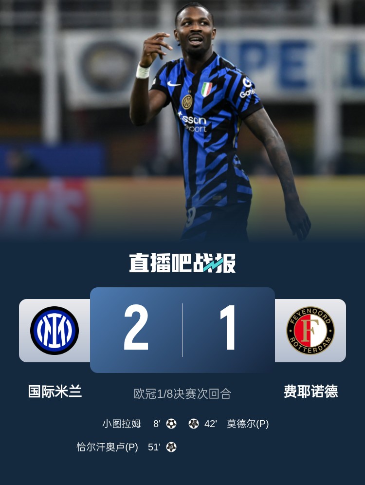 意天空為國米vs費(fèi)耶諾德評(píng)分：小圖拉姆7.5分MVP，鄧弗里斯7分